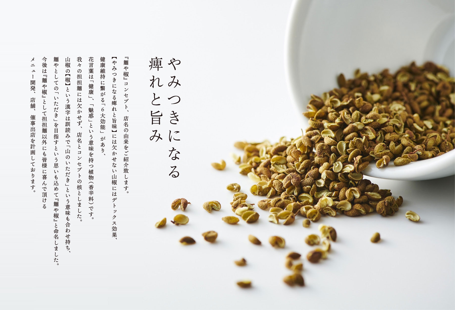 やみつきになる痺れと旨み