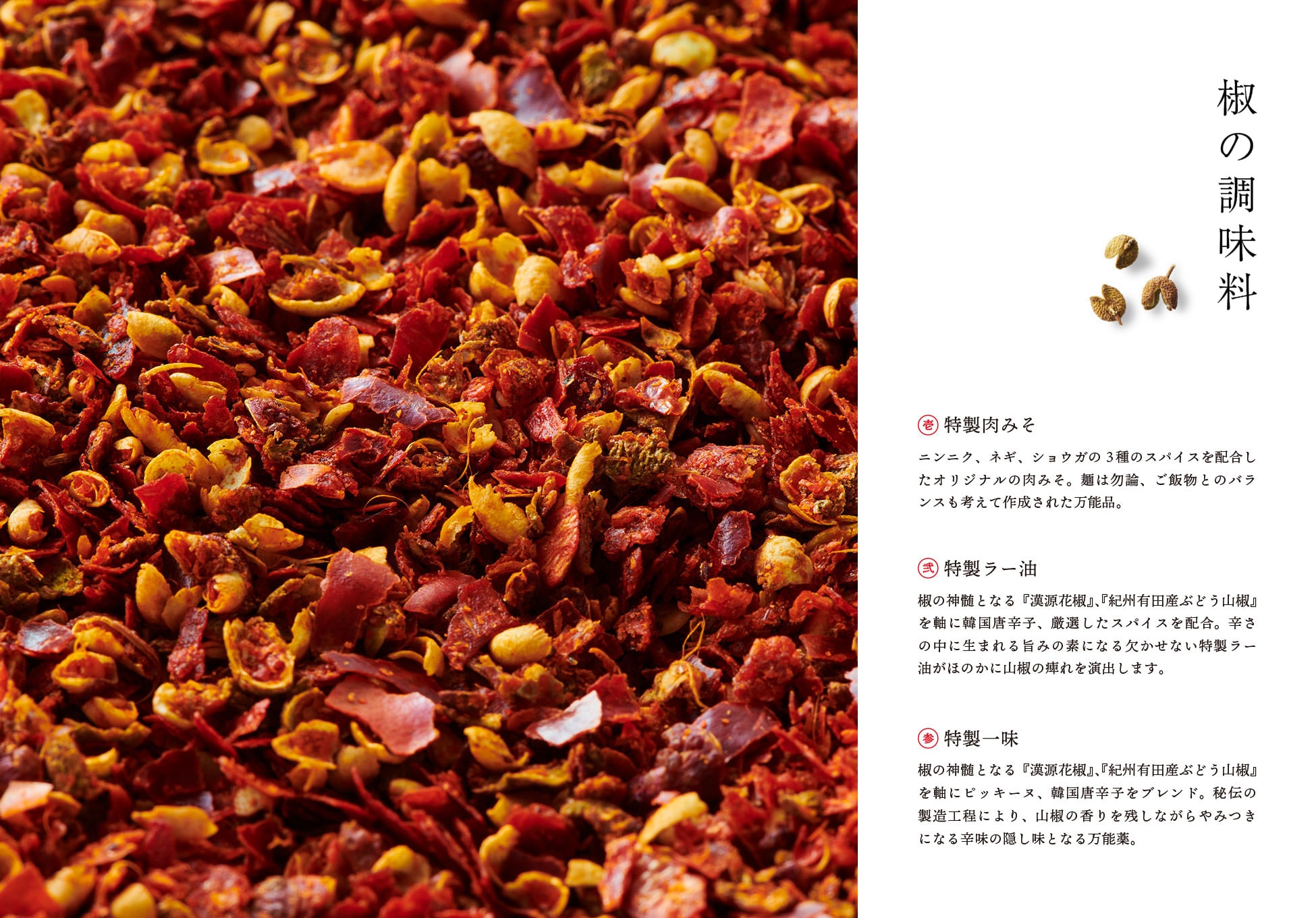 椒の調味料 / 1.特製肉みそ 2.特製ラー油 3.特製一味