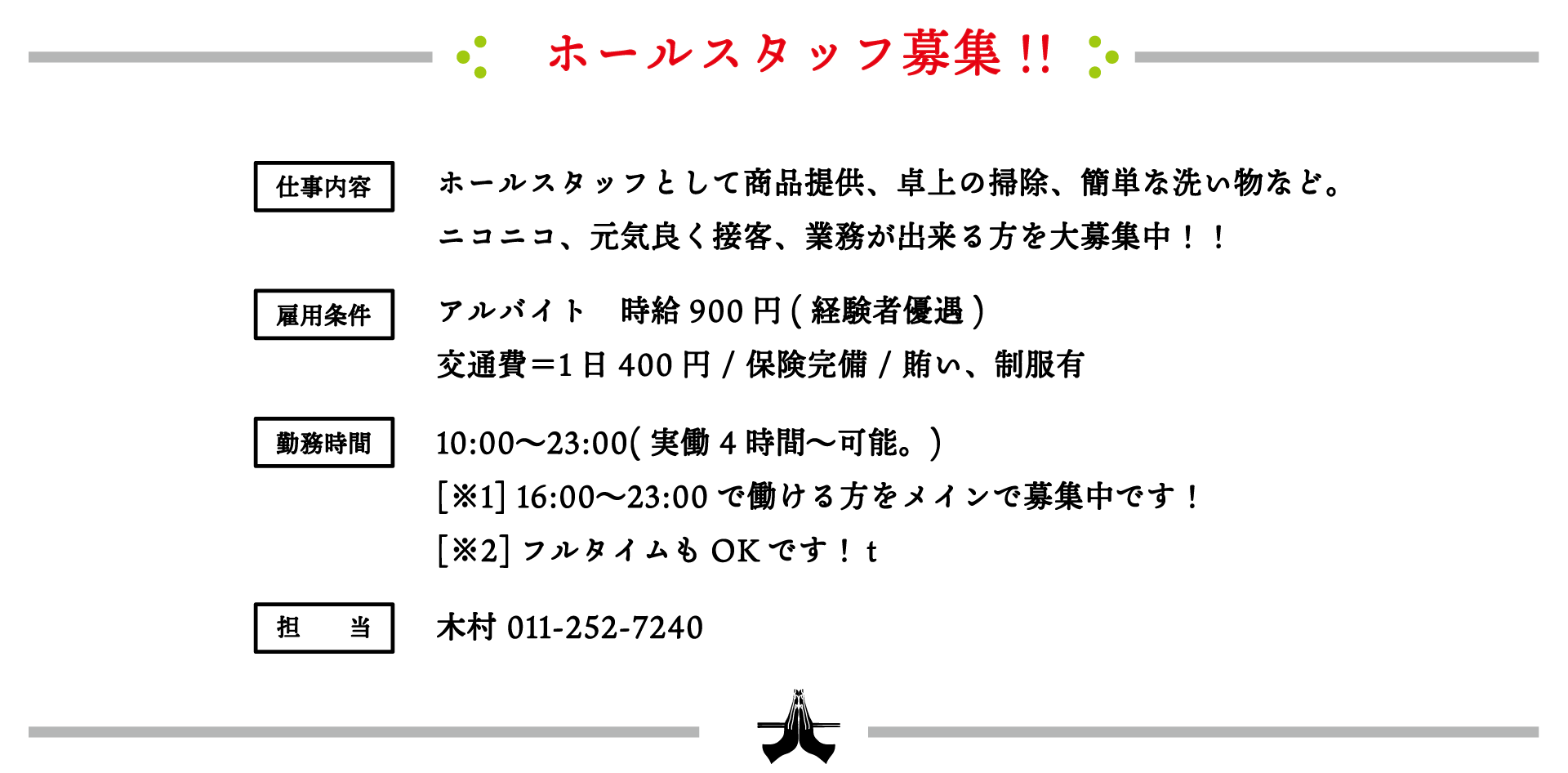 ホールスタッフ募集!!