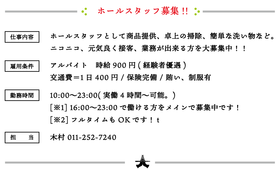 ホールスタッフ募集!!